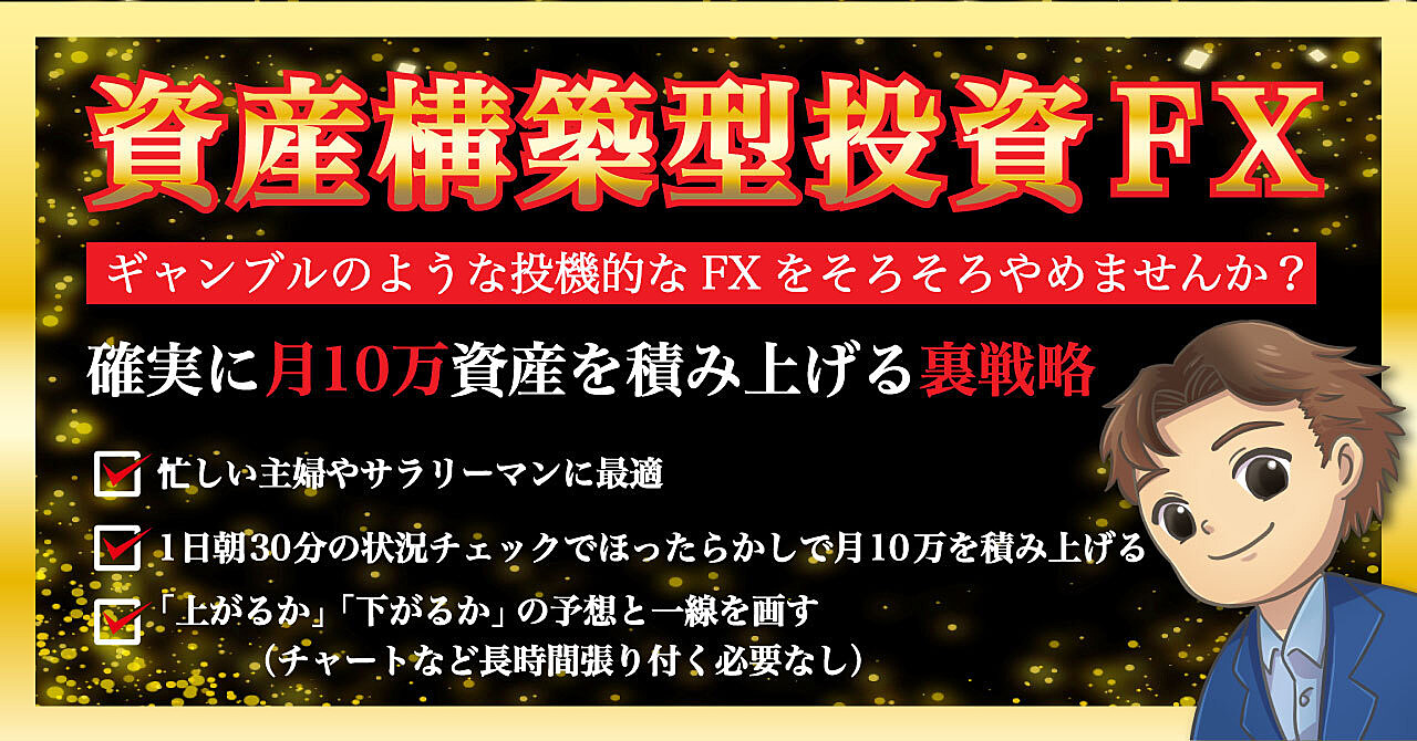 【常勝FX】確実に月10万資産を積み上げるFXをあなたは始めてみませんか？