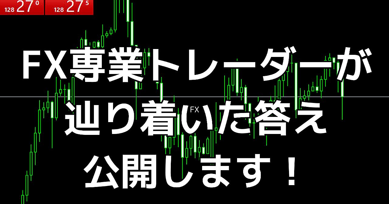 FX専業トレーダーが辿り着いた答え。公開します！