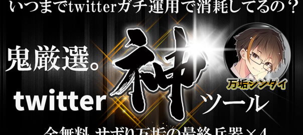 【全反則&チート級！】3大特典あり！twitterサボり万垢が限定公開！twitter神ツール×4