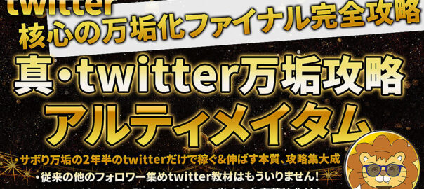 【サボり万垢の集大成】twitterの最速万垢方法を公開 真・Twitter万垢攻略アルティメイタム