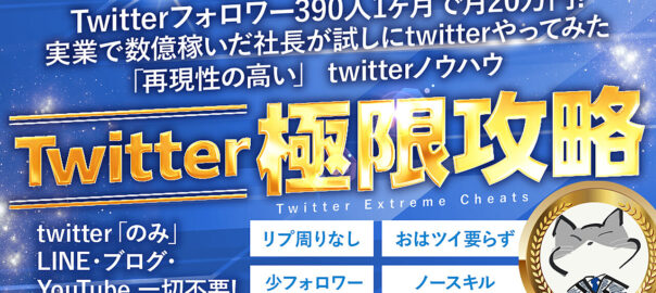 【80部突破！】フォロワー390人で1ヶ月で月20万を稼いだ方法　短期収益特化twitter極限攻略