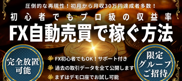 副業初心者でもできた！FX自動売買で稼ぐ方法