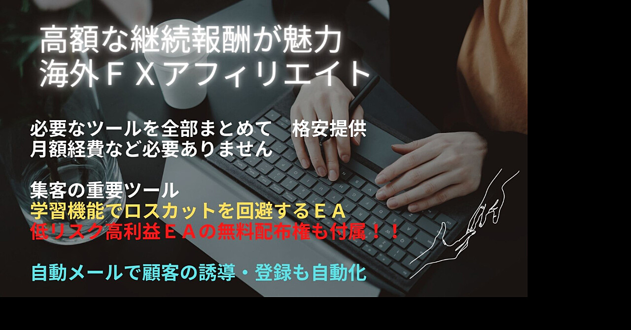 自動ツールで楽々　海外FXアフィリエイト　継続報酬が魅力　継続費用は無料です