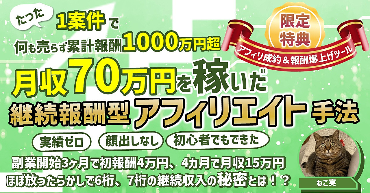 【限定300部完売御礼！】開始1年後に月収70万を稼いだ、継続報酬型FXアフィリエイト手法〜何も売らずに累計報酬1000万超の秘密〜