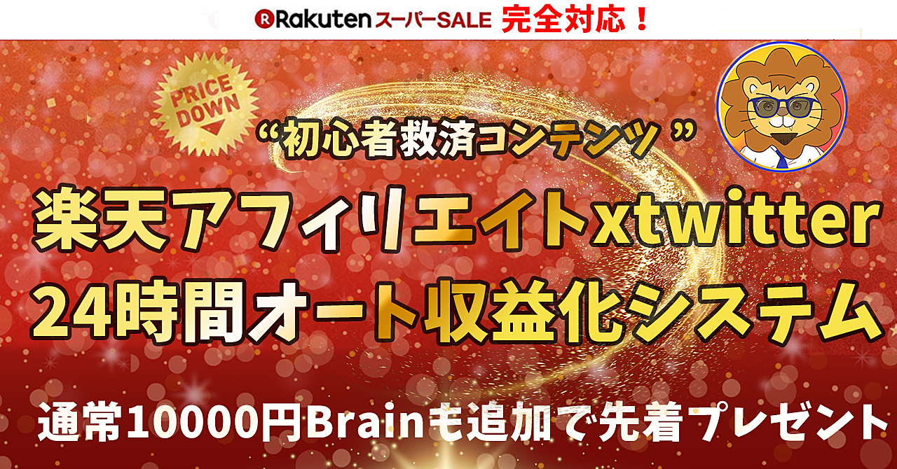 【先着＋1万円brain付き！】楽天アフィリエイトxtwitter24時間オート収益化システム 絶対できる！初心者でもカンタン