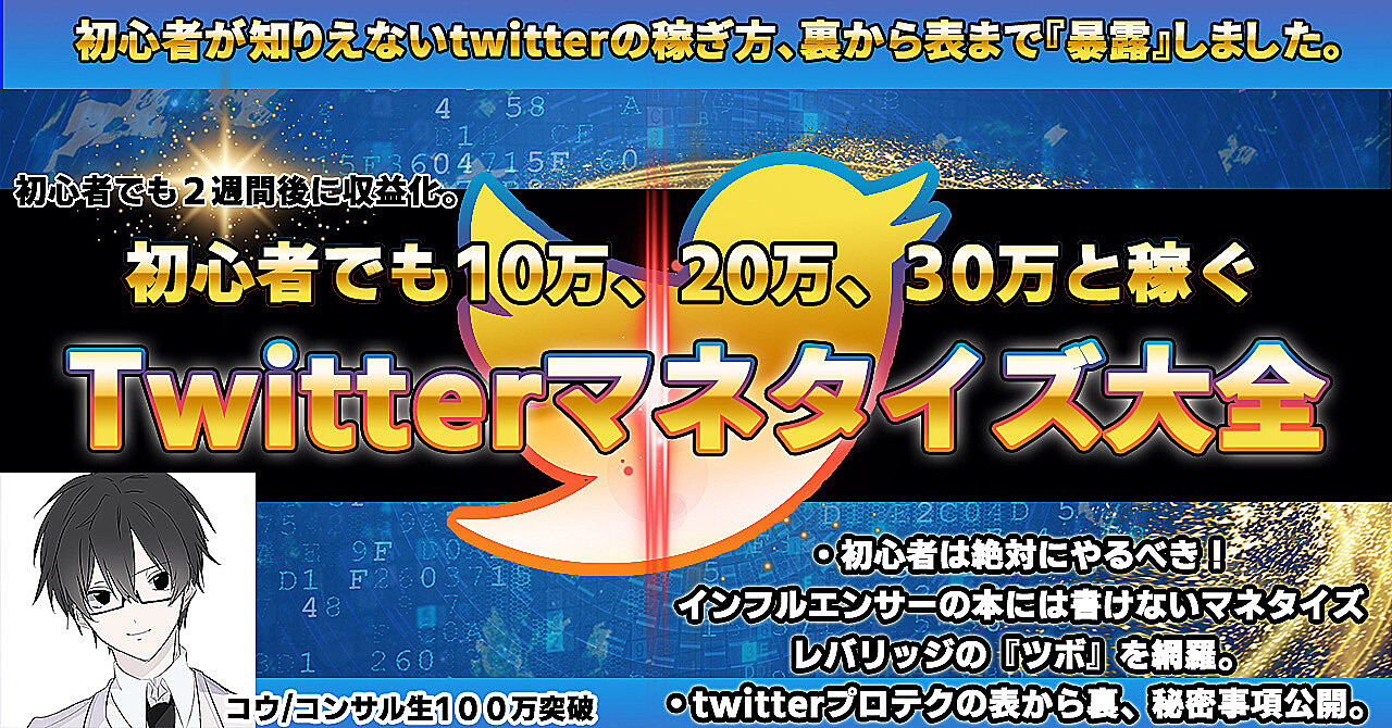 初心者でも10万20万30万と稼げる、Twitter伸ばすための本質から裏まで暴露まねたtwitterマネタイズ大全