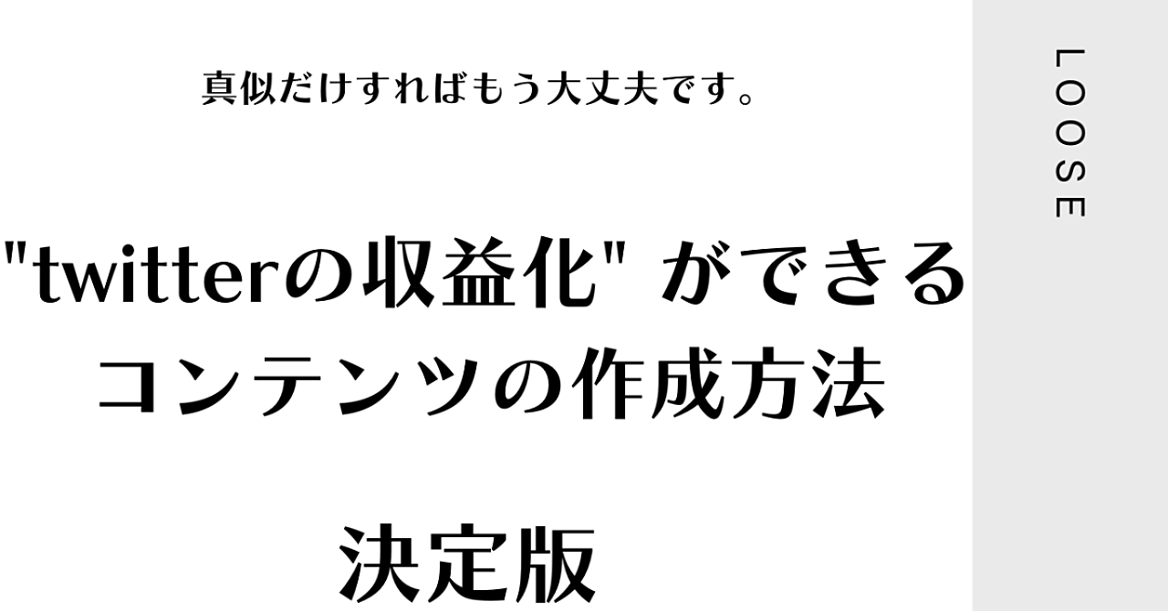 経験ゼロでもこれさえ真似すればすぐに “twitterの収益化” ができるコンテンツの作成方法