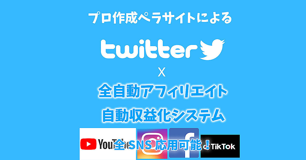 【自動集客&入金】4大購入者特典付 twitterxアフィリエイト24時間オート収益化システム 初心者でもカンタン おまけ3000円分