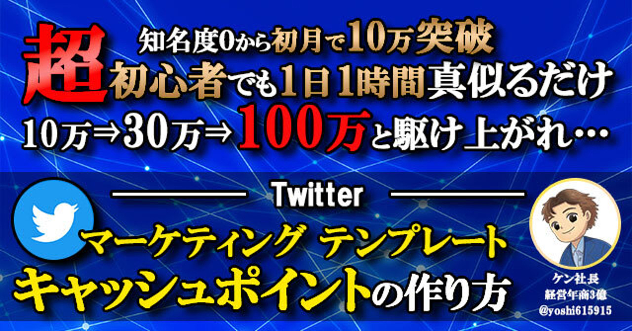 【月100万に駆け上がれ】twitterマーケティングテンプレート