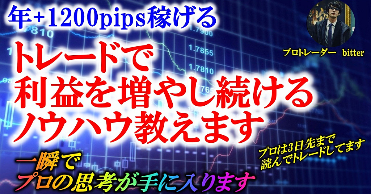 【月利+100pips以上可能】プロが利益を増やし続けるノウハウ教えます【先読み術公開】