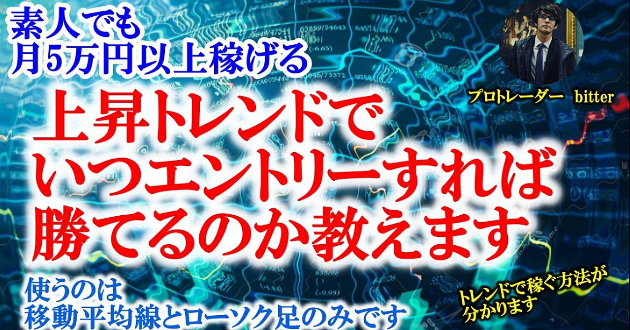 【素人でも月5万円稼げる手法】上昇トレンドでエントリーするタイミング教えます