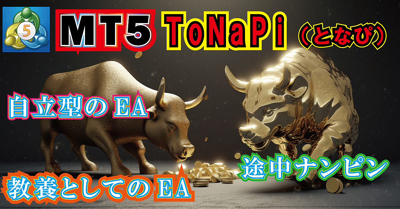 MT5用　ToNaPI（となぴ）　途中ナンピンが出来る買取型のEA！教養としてシステムトレード