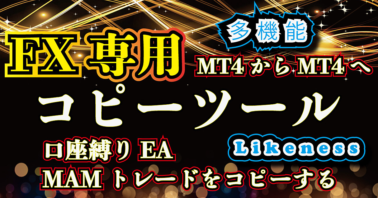 劇的に利益を上げる FX用 コピーツール　自動売買用 コピーツール コピートレード　口座縛り ea 解除