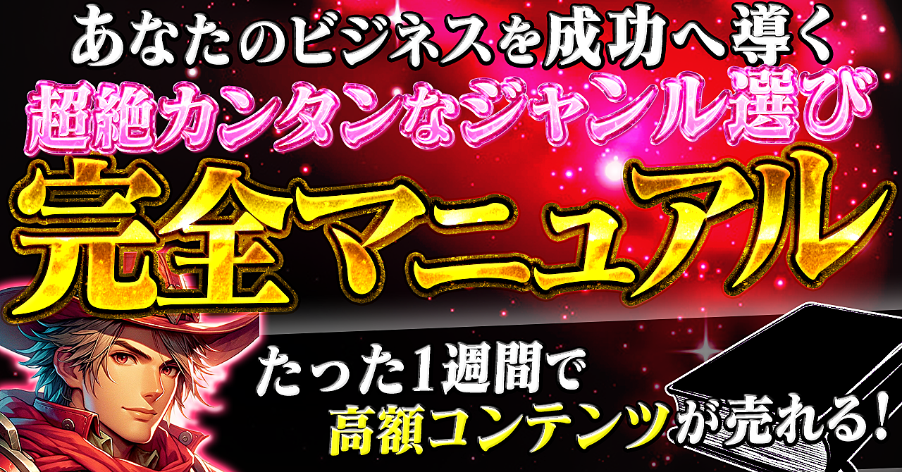 【1日だけで大逆転】あなたのビジネスを成功へ導く　たった1週間で高額コンテンツが売れる　ズルすぎる程簡単なジャンル選び完全マニュアル