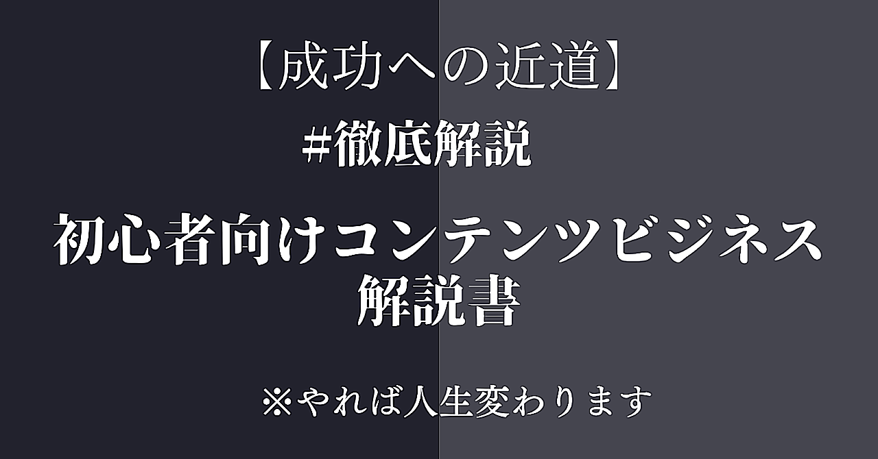 【成功への近道】徹底解説！初心者向けコンテンツビジネス解説書