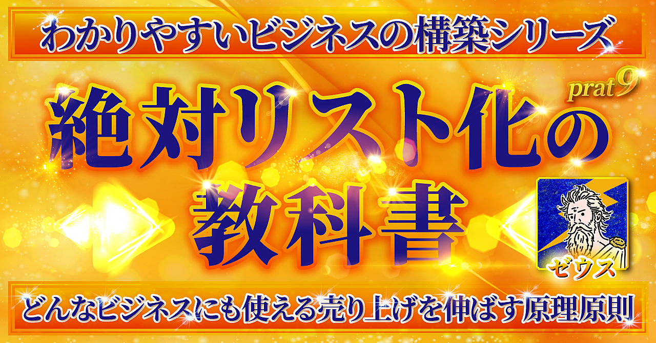 【絶対リスト化の教科書】ビジネスで避けて通れないリストマーケティングのAtoZを徹底解説