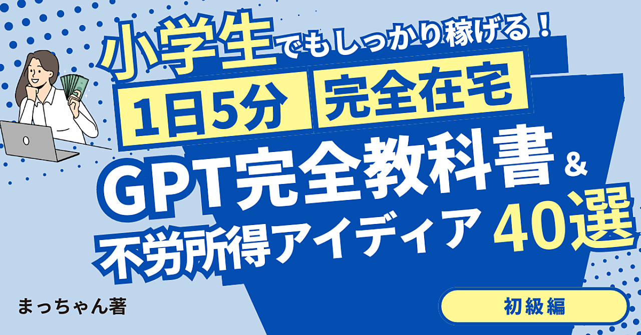 今更聞けない！！chatGPT4o完全教科書&在宅でできるビジネスアイディア40選