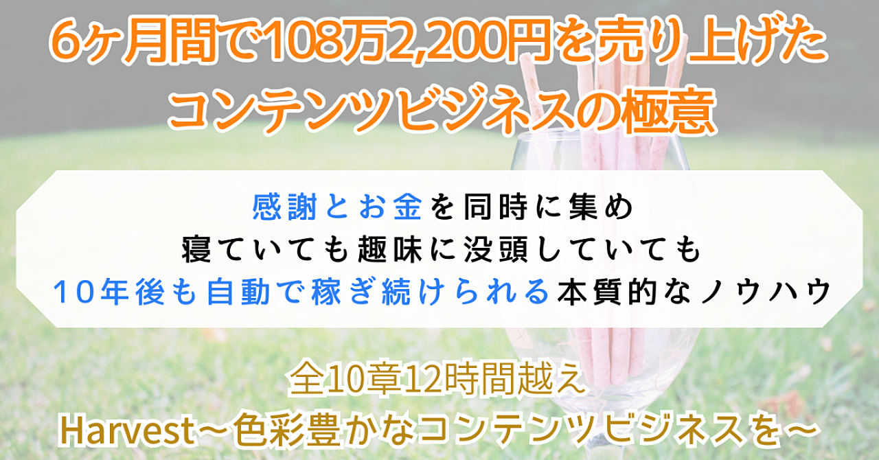 【自動化で収入を得るコンテンツビジネス】Harvest：6ヶ月で108万2,200円を売り上げた一生使える本質的なコンテンツ販売の教科書　初心者が副業でマネタイズする流れを完全網羅【コンサル特典付き】