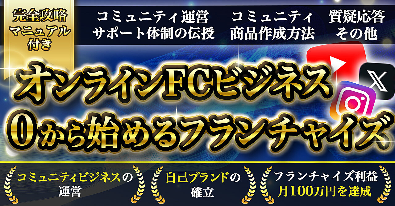 【サポート期限なしのコンサルティング付】自分ビジネスの教科書【フランチャイズ形式】