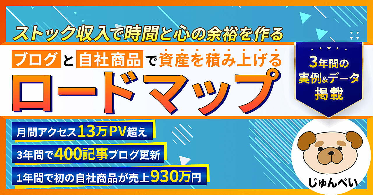 【時間と心の余裕を作る】ブログと自社商品で資産を積み上げるロードマップ