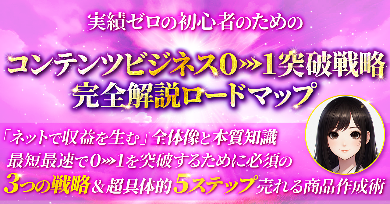 【月収330万マーケター直伝】コンテンツビジネス 0→1突破戦略 完全解説ロードマップ