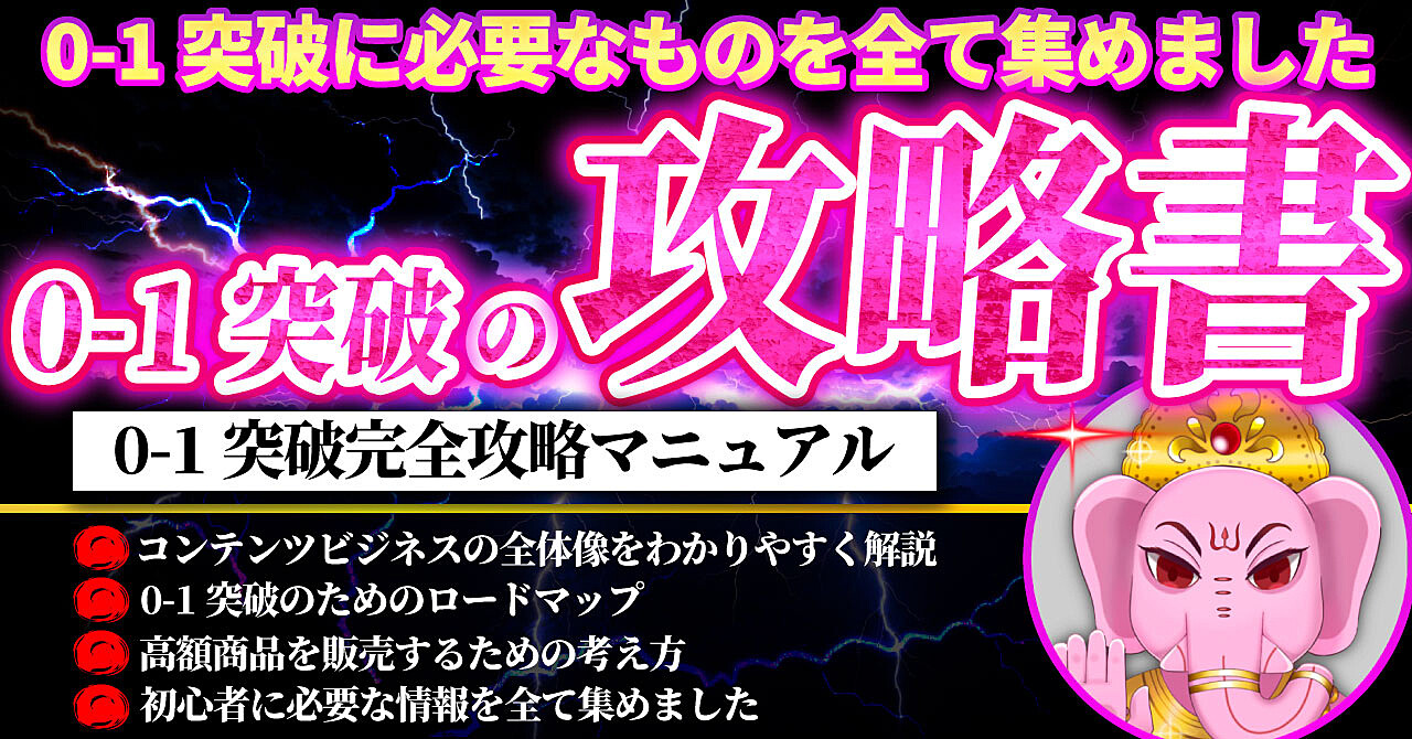 【ビジネスの基礎】コンテンツビジネスでお金を得る『0-1突破完全攻略ロードマップ』