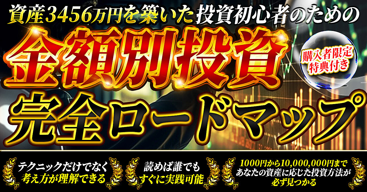 【資産3456万円を築いた】投資初心者のための金額別投資完全ロードマップ