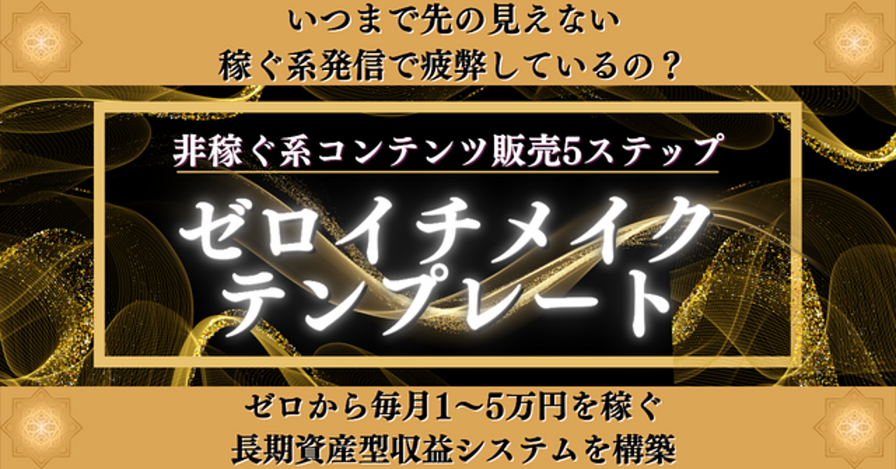 ゼロから毎月1〜5万を稼ぐ長期資産型収入システムを構築…非稼ぐ系コンテンツ販売5ステップ「ゼロイチメイクテンプレート」