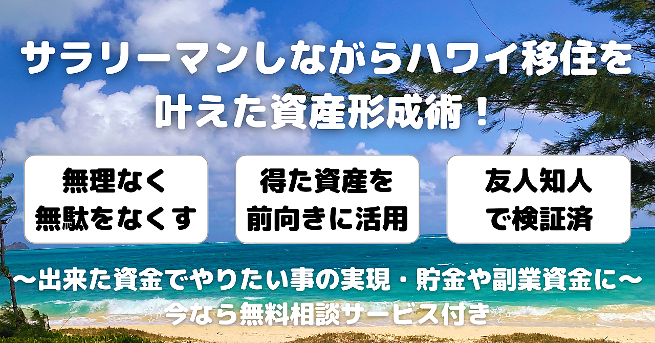 サラリーマンしながらハワイ移住を叶えた資産形成術！無理なく無駄をなくしてやりたい事の実現へ！