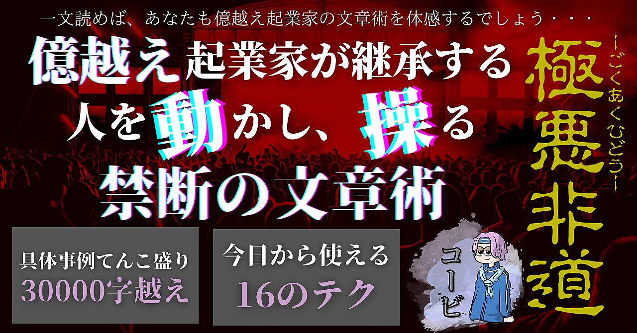 【極悪非道】昔からあるのに使われない。資産10億のマーケターから学ぶ、ファンを魅了し思いのままに人を操る禁断の文章術。