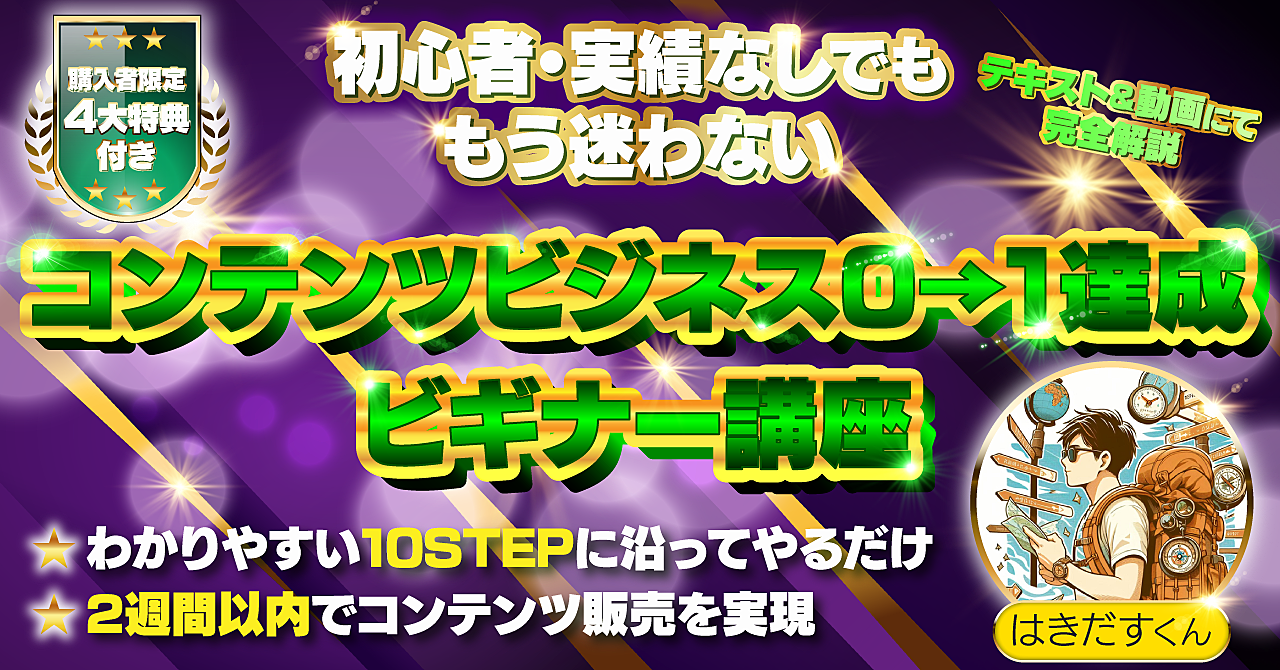 初心者・実績なしでももう迷わない【コンテンツビジネス0→1達成ビギナー講座】