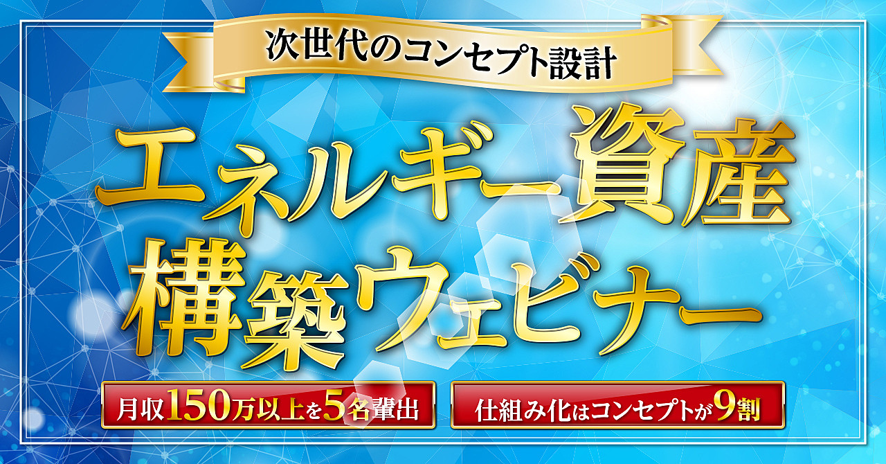【次世代のコンセプト設計】エネルギー資産構築ウェビナー〜仕組み化はコンセプトが9割〜