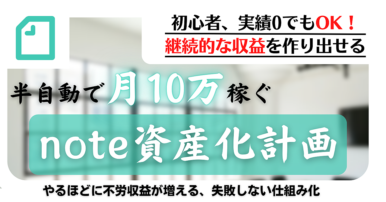 noteを半自動化し3か月で月10万の安定収益を生み出す為の「note資産化計画」