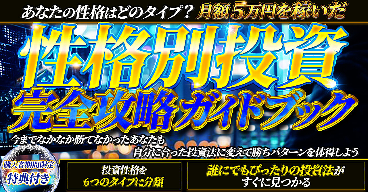 【資産3456万円を築いた】投資初心者のための性格別最適投資ガイド