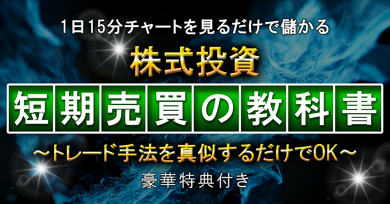 [株式投資]毎日15分チャートを見るだけで短期に資産が築ける！短期トレード最強の教科書！