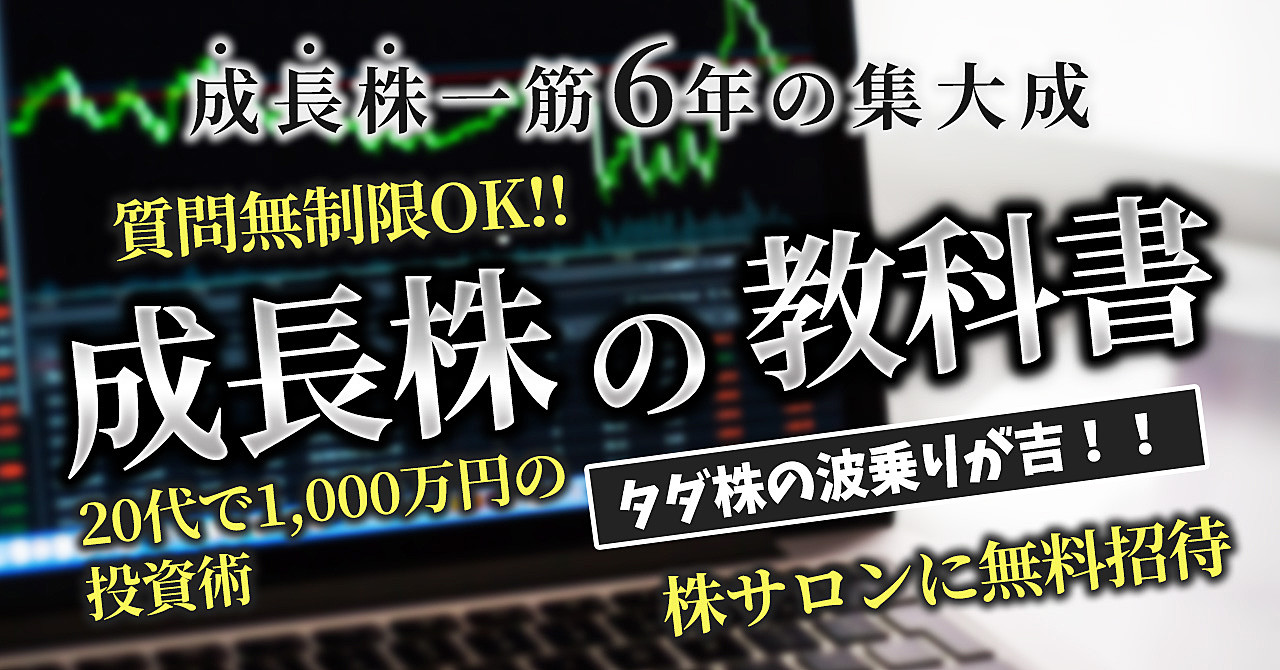 【2大特典あり!!】成長株の教科書【資産形成に最強です】