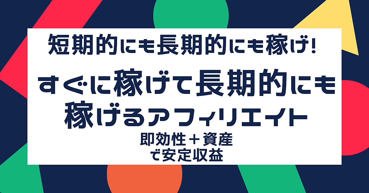 【即効性と資産性】すぐに稼ぎつつ長く見れば資産性のあるサイトが完成するアフィリエイト手法を伝授