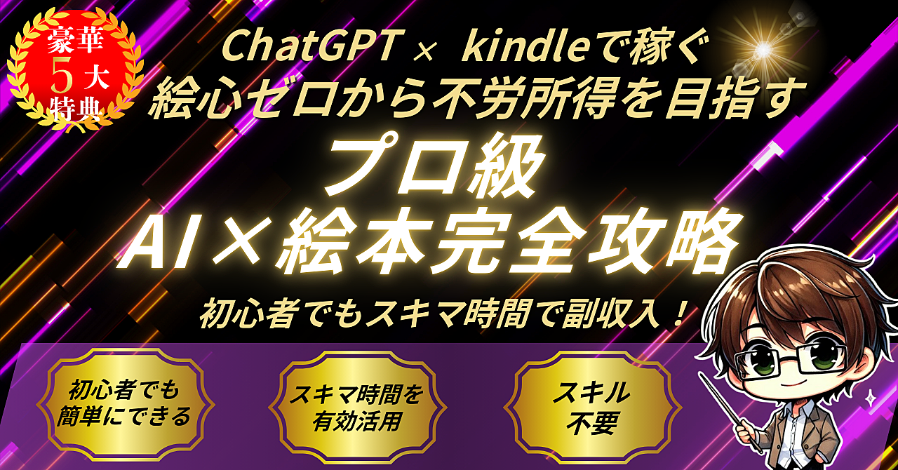 絵心不要！AIで月5万円稼ぐKindle絵本出版術