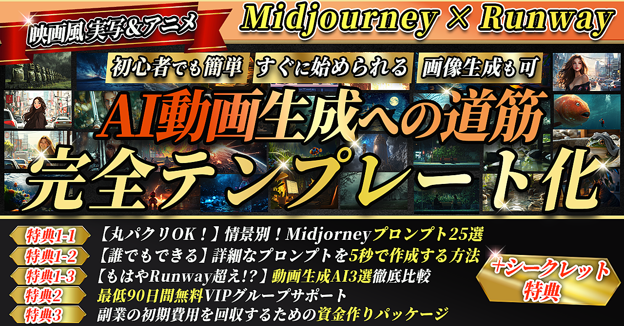 【ゼロから始める】ハイクオリティなAI動画を簡単に作る方法【Midjourney×Runway】