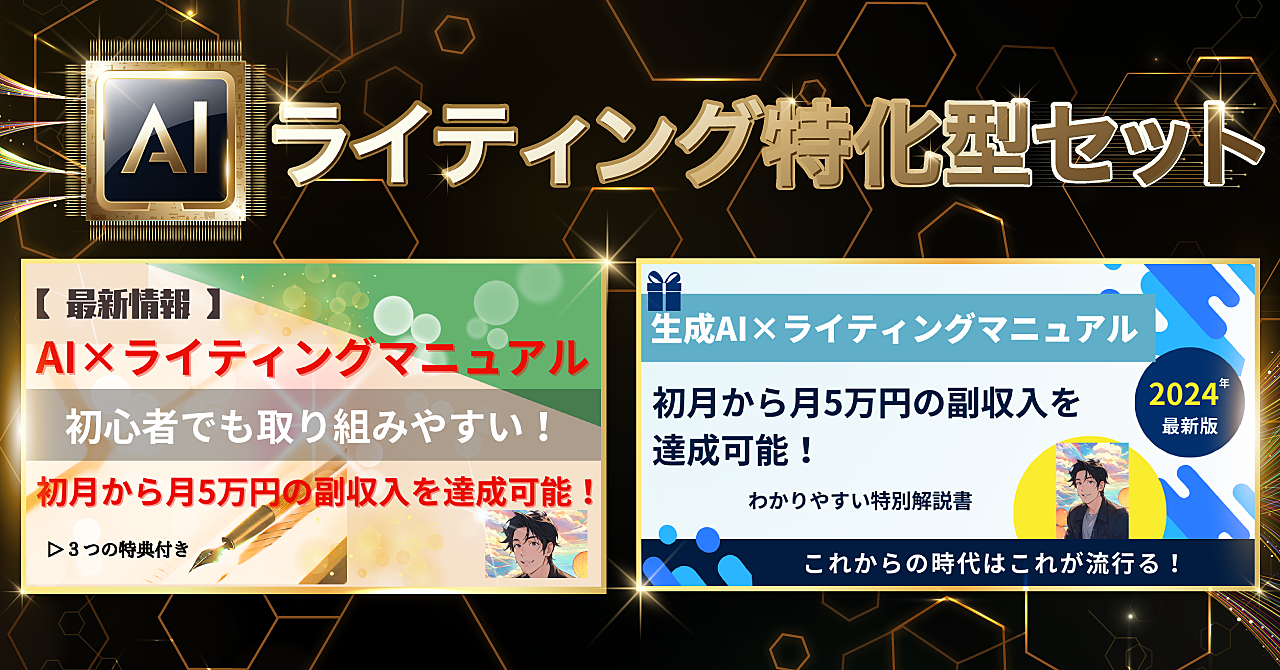 AIライティング特化型２セット組み合わせ＋α 　～月５万円から６０万円の現実的な世界へ～