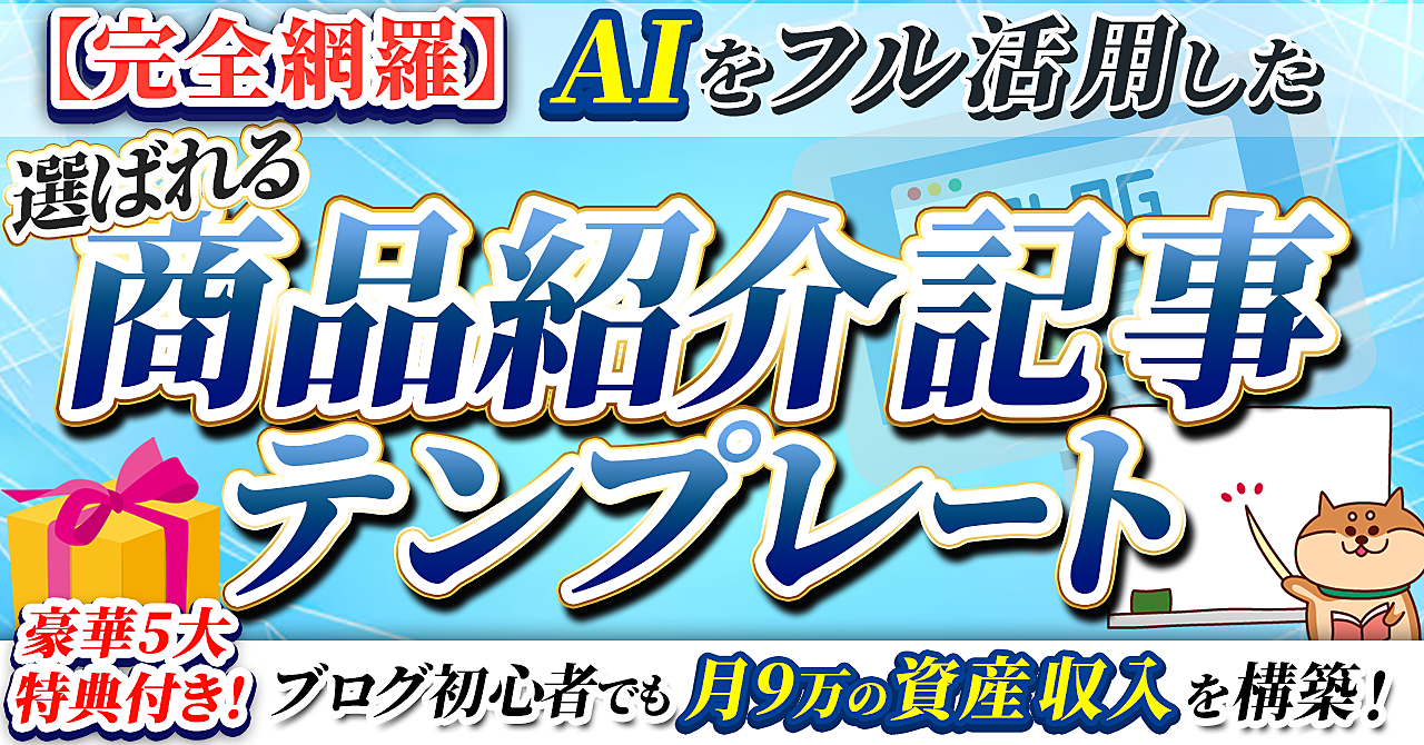 【完全網羅】ブログ初心者でも月9万円の収益化!AIを活用した「購買意欲を高める」選ばれる商品紹介記事テンプレート