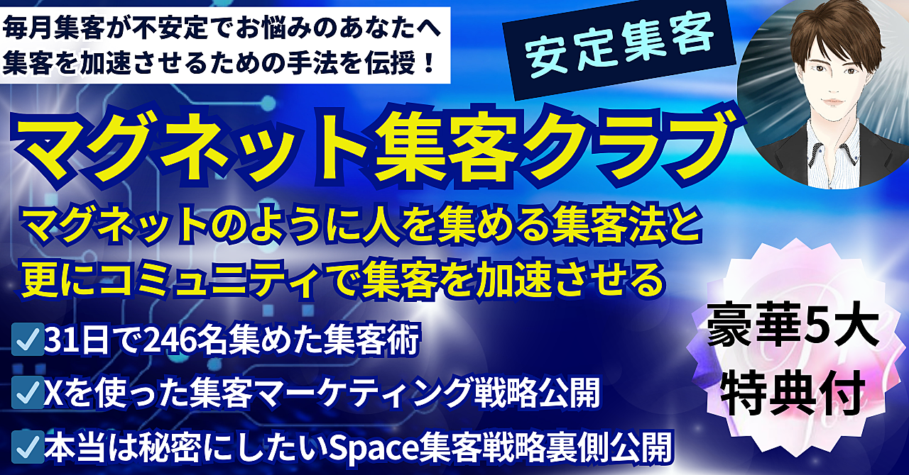 【安定集客】マグネット集客クラブ「理想の見込み客を集めコミュニティで集客を加速させる方法」