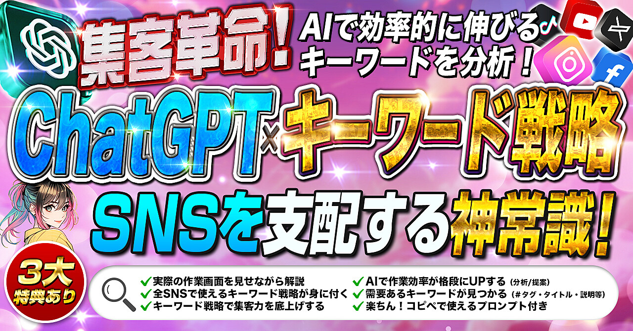 集客革命！AI×キーワード戦略でSNSを支配する神常識！｜AIで効率的に伸びるキーワード分析