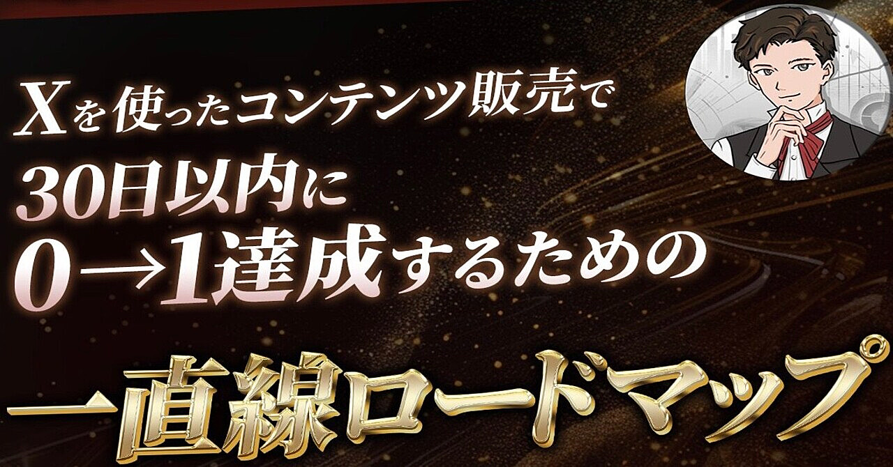 実績0・知識0・ビジネス経験0でもXを使ったコンテンツ販売で30日以内で0→1達成するための「一直線ロードマップ」