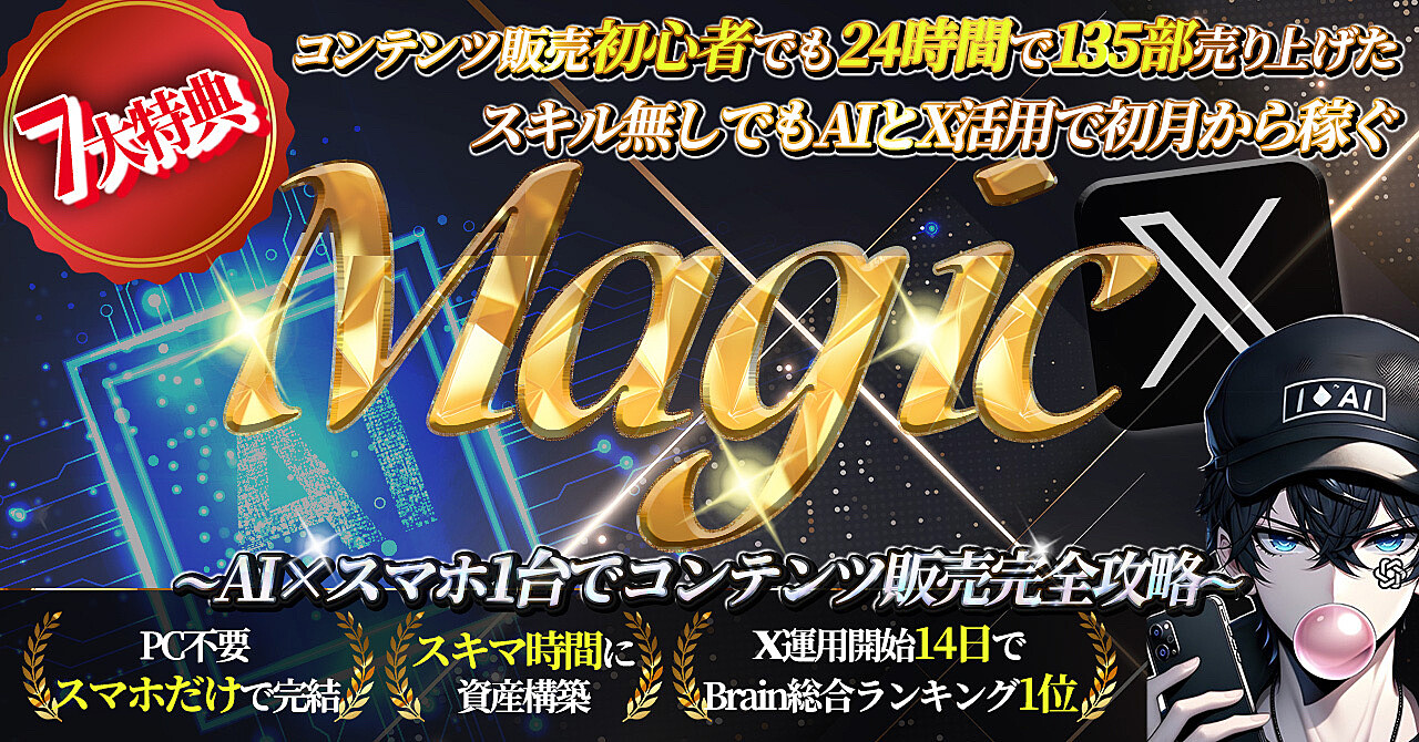 Magic〜AI×スマホ1台でコンテンツ販売完全攻略〜