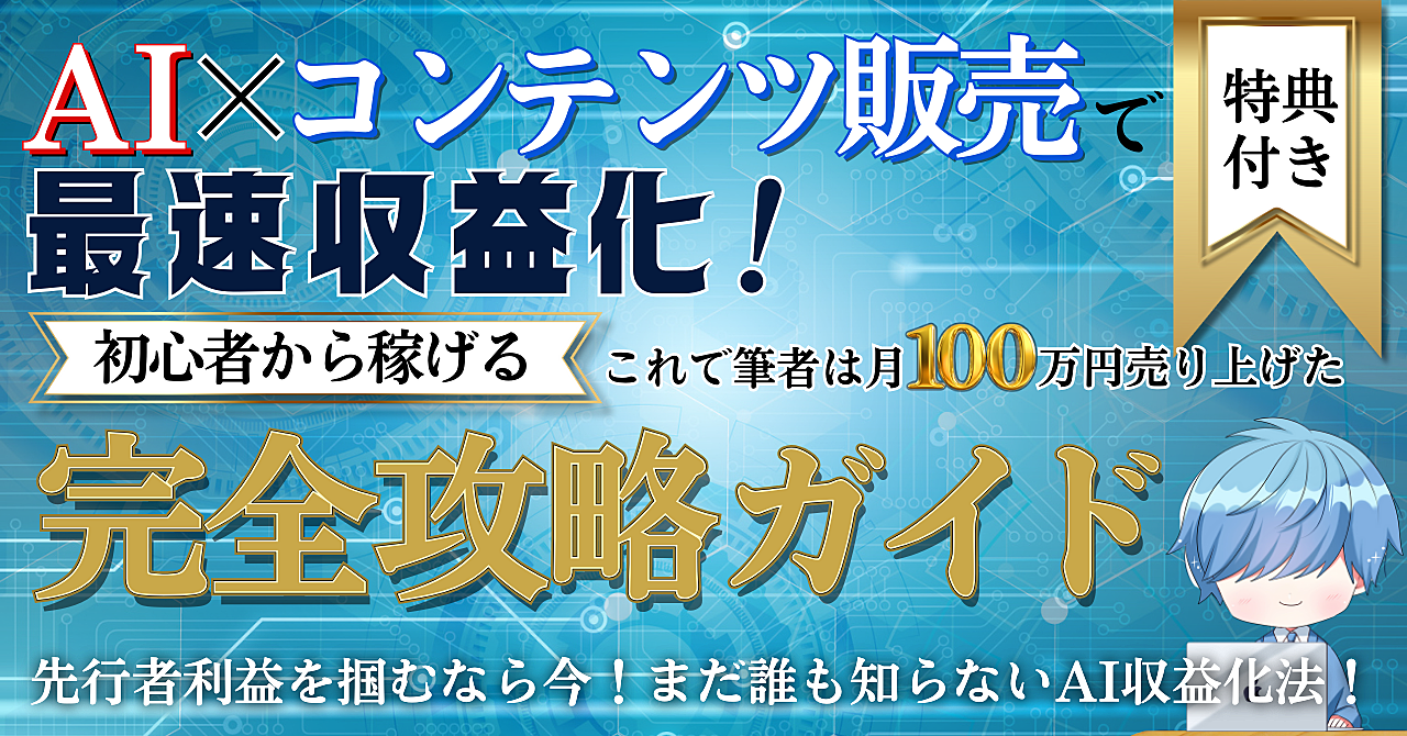 AI×コンテンツ販売で最速収益化！完全攻略ガイド【初心者から稼げる】