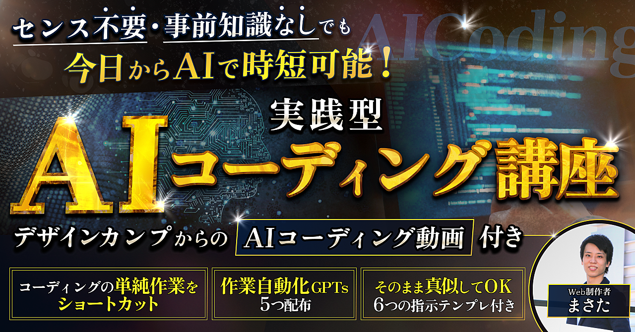 【今日から時短可能！実務で使えるAIスキルが身につく】実践型AIコーディング講座