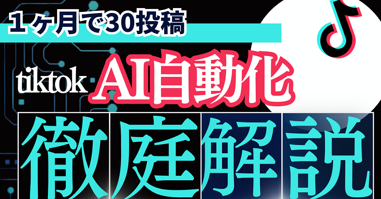 AIで自動化・tiktokバズるジャンル✖️1ヶ月で30投稿作成マニュアル