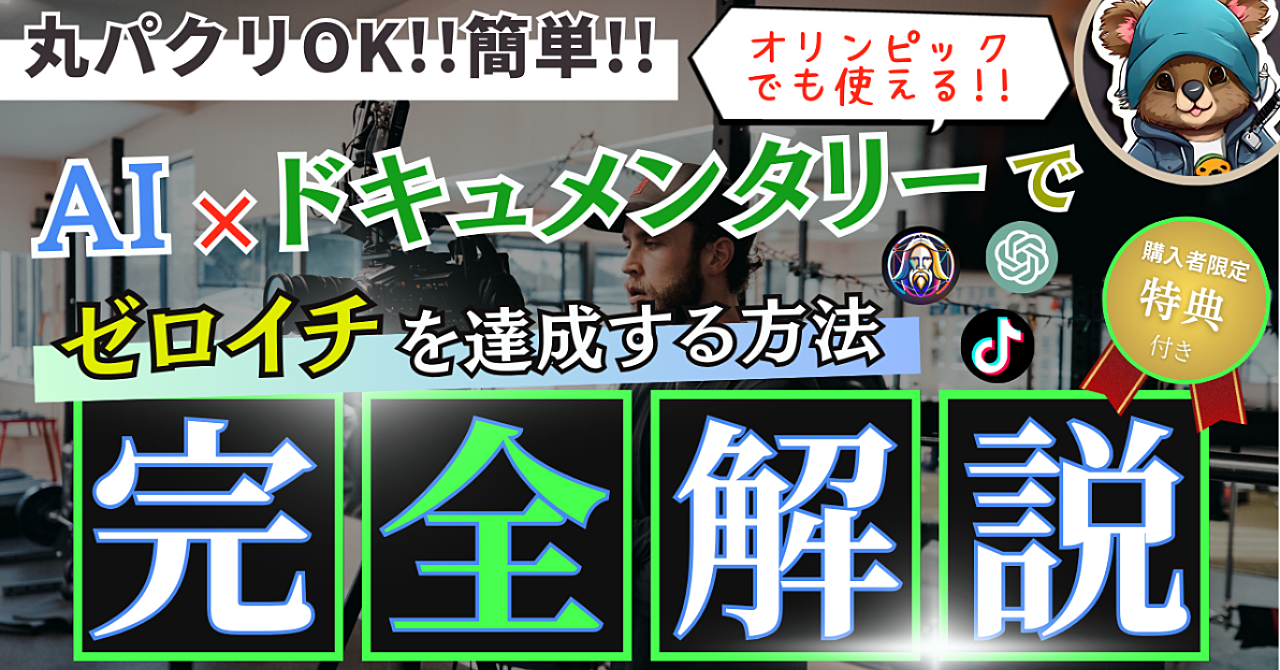 【丸パクリOK！オリンピックでも使える！】AI × ドキュメンタリー動画でゼロイチを達成する方法！