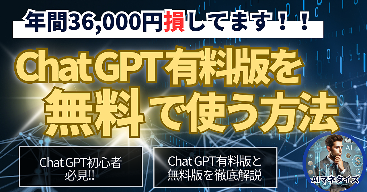 【損する前に読んで！】Chat GPT 有料版を無料で使う方法